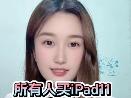 所有人准备5月6号1700买ipad11 因为2026年618将于5月6号正式开启!
到时候618补贴、叠加国补、教育优惠、等多重补贴后就可以1700拿下了!
详细攻略主包也整理好了,分享给大家!
#ipad11 #最低价 #618攻略 #教育优惠 #消费券