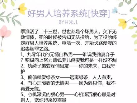 好男人培养系统#快穿小说 #小说 #小说推荐 #推书