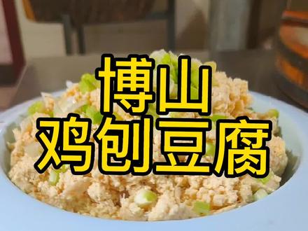 #博山鸡刨豆腐,这是家家都做的一道美食,即下洒又下饭#美食 #真材实料才能做出好味道