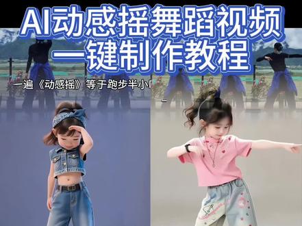 动感摇舞蹈AI视频制作教程来了 #由小云雀seedance2.0制作 #小云雀AI #小云雀爆款马上成片 #小云雀seedance 动感摇AI ai跳舞 ai舞蹈视频制作教程 AI动感摇制作教程