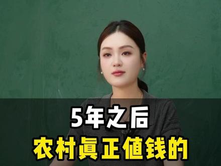 5 年之后,农村真正值钱的是这 3 样东西