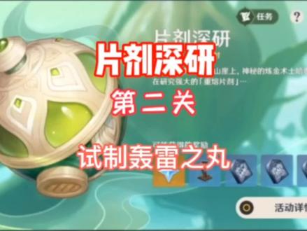 片剂深研第二关攻略熟练运用小道具,试用角色轻松拿满奖励。#千朵玫瑰带来的黎明 #原神攻略 #片剂深研 #原神 @DOU+小助手 @抖音小助手