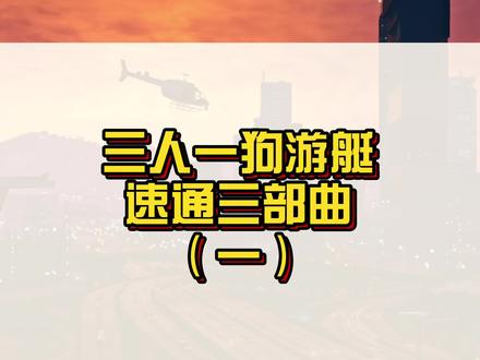 三人一狗超级游艇差事速通三部曲(一),你学会了吗?#r星 #steam游戏