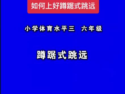 蹲踞式跳远小学初中老师都可以教,小学里是简单的助跑跳跃或单起双落的练习方法。
#体育老师 #公开课 #优质课 #评比课 #体育生