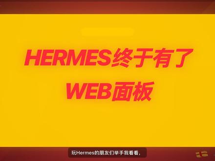 Hermes终于有可视化面板了!告别命令行全靠它 玩Hermes的朋友都知道这东西好用但全是终端操作。最近发现hermes-web-ui这个开源项目,给Hermes套了个完整的Web管理界面。对话、定时任务、多平台接入、模型切换、技能配置、记忆管理、成本监控全部可视化操作。两行命令装好就能用,完全免费开源。
*#热点词
*#Hermes #AI工具 #开源项目 #效率工具 #Ai