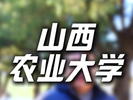 多少分能上山西农业大学#山西#山西农业大学#山西高考#中高考提分