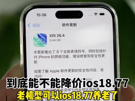 到底能不能降级ios18.77?哪些机型值得更新 #硬核玩家计划 #ios安全漏洞