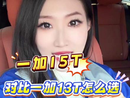 即将发布的一加15T和旧款一加13T?到底怎么选? 一条视频帮你选对不踩坑!#一加13t #一加15t #一加手机 #手机国补 #购机攻略