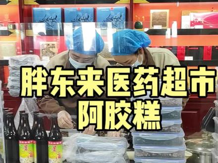 #胖东来 胖东来医药超市阿胶糕#阿胶糕补气补血 #阿胶糕 @抖音小助手 @抖音创作者中心 @抖音热点宝