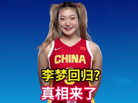 李梦回归国家队?真相来了!31岁功勋藏惊人抉择