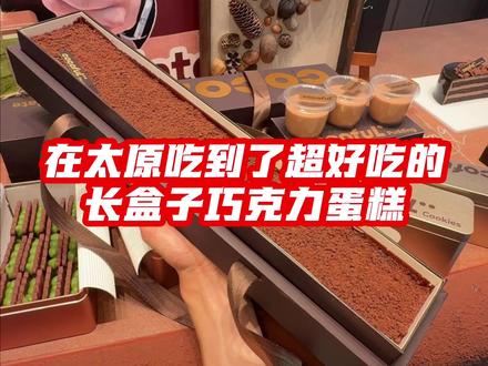 巧克力脑袋闭眼冲!!!!真的太好吃了#cocoful巧克力蛋糕 #茂业天地 #巧克力蛋糕
