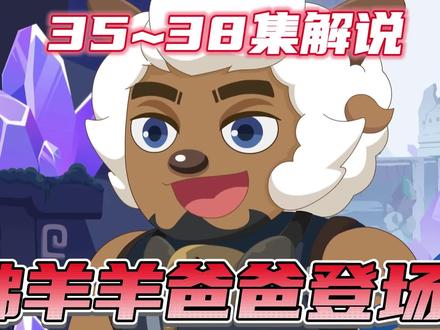 【古怪】沸羊羊爸爸登场!博士又成为狼羊助攻了? #喜羊羊与灰太狼 #喜羊羊与灰太狼之古古怪界有古怪 #喜羊羊