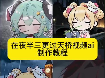 在夜半三更过天桥视频ai制作教程来啦 在夜半三更过天桥特效制作 在夜半三更过天桥ai指令 在夜半三更过天桥ai模板 忧郁叼草王者ai指令 忧郁叼草ai指令 忧郁叼草视频怎么做 忧郁叼草特效 忧郁叼草教程 忧郁叼草王者英雄 无情道ai指令教程 #由小云雀seedance2.0制作#小云雀AI #小云雀爆款马上成片 #小云雀seedance #芯有云雀创作飞跃
