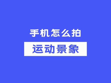 记录生活中的灵动怎能被运动抓拍难倒呢?微云台给你带来超稳拍摄体验!#vivox60超稳微云台 #抓拍 #摄影