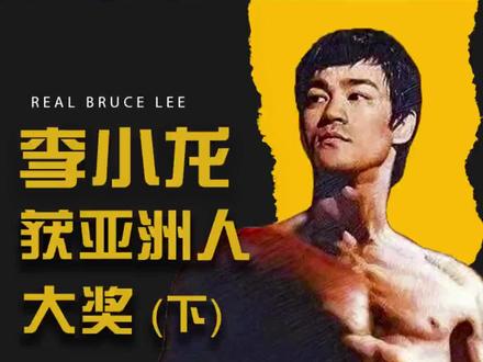 琳达·李·埃莫瑞:代夫领奖,延续李小龙的精神之光 #2013年4月,英国伦敦的亚洲人大奖颁奖典礼上,聚光灯聚焦在一位身着优雅礼服的银发女士身上。她是李小龙的遗孀琳达·李·埃莫瑞(Linda Lee Cadwell),#在丈夫逝世40周年之际,代表他接受了这份迟到的荣誉。这不仅是对李小龙一生成就的肯定,更是琳达对其精神遗产的一次深情延续。
#奖项背后的意义:打破文化壁垒的先驱
#亚洲人大奖自创立以来,首次将目光投向东亚地区,而李小龙成为首位获此殊荣的华人。颁奖方评价他“不仅是首位成功打入好莱坞的亚洲人,更以戏剧化的冲击力让功夫文化渗透西方”。#正如创办人保罗·萨古所言:“若无李小龙,亚洲文化与功夫不会成为全球现象,李连杰、成龙等后来者的国际之路也将举步维艰。”