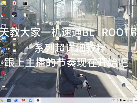 一机速通root bl手机刷机解锁救砖教程超详细#刷机解锁 #刷机 #刷机教程 #root #bl锁