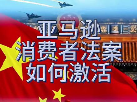 亚马逊店铺消费者法案#亚马逊#亚马逊消费者无入口#亚马逊消费者法案验证#亚马逊运营