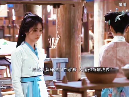 果然人妖殊途本性难移,大丽在烟虚中彻底的被欲望控制,拿剑杀了知府的女儿,和肖瑶决裂