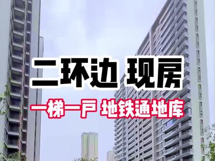 二环边现房智能小区 着急住的,不妨看看二环边地铁口这个现房小高层楼下还有大商超#西安买房 #西安房产 #好房推荐 #实地拍摄 #好房风向标