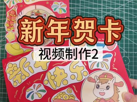 上一篇旋转新年贺卡,
同样的素材从新录制了一个机关贺卡视频。
不同的想法有不同的效果,
随机排列组合,
制作自己的新年贺卡吧!
#制作我的新年小卡片 #马年贺卡 #新年装饰 #新年贺卡手工#新年贺卡