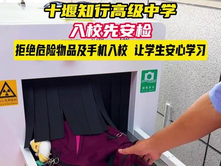 十堰知行高中:入校先安检,杜绝危险物品和手机流入校园#开学 #禁止手机带入校园 #十堰教育