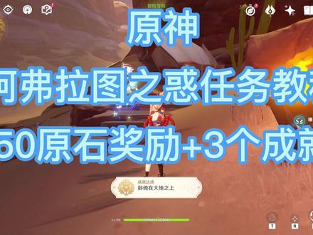 原神3.1世界任务 50原石+3个隐藏成就 阿弗拉图之惑教程 须陀流心在哪 须陀流心三个位置#原神攻略 #阿弗拉图之惑 #须陀流心 #隐藏成就 #须弥世界任务
