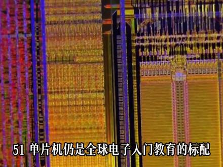 电子工程师的初恋,简单、稳定、永不过时的51单片机。#PCB设计 #电子工程师 #硬件工程师#PCB #电子爱好者