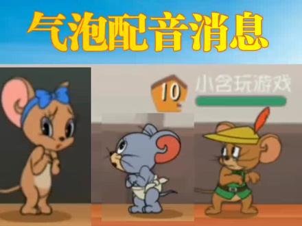 #猫和老鼠手游 #稳赢8月挑战 #猫和老鼠火箭杯 新增老鼠气泡语音消息!