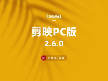 剪映pc版2.6.0新增功能#教程 #剪映 #剪映pc版 #剪映更新