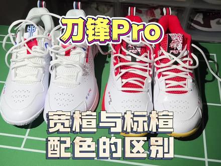 羽毛球鞋刀锋Pro,宽楦与标楦的区别。
#羽毛球 #羽毛球鞋 #羽毛球装备 #刀锋Pro #李宁