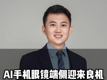 AI手机眼镜端侧迎来良机#股市 #大A #财经