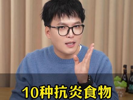 10大超级食物!比消炎Y要还有效!