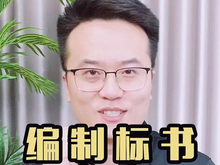 要想不被废标,做好这5点! #投标 #标书 @抖音小助手