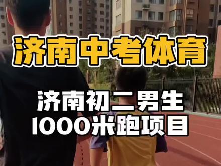 山东济南中考体育1000米跑(男)、800米跑(女) 考试规则
●测试场地及器材:
在标准400米田径场6道以上的环形跑道进行,采用中长跑测试仪计时,同时人工计时备份。
●起跑与计时:
考生采用站立式起跑,听到起跑信号立即起跑,计时开始。考生躯干部到达终点线的垂直面停止计时,以秒为单位记录测试成绩,精确到小数点后一位。
●犯规判定:
考生不得穿钉鞋、皮鞋、凉鞋参加测试。踩起跑线起跑、抢跑、跑进弯道内侧线或跑进弯道标志物以内及其他影响他人跑进等行为,视为犯规,可根据犯规情况判罚考生重测或判为考生未完成测试。
训练方法
●间歇跑训练:
选择短距离的快速跑,如200米或400米,每次全力冲刺后进行短暂的休息,然后再重复进行,如进行2-3组400米间歇跑,每组之间休息2分钟。
●重复跑训练:
以一定的速度重复进行多次,比如进行2组800米重复跑,每组之间休息3分钟。
●爬坡跑:
找有坡度的地方进行跑步训练,每次爬坡时全力冲刺,下坡时适当放松,以恢复体力。
●变速跑:
在跑步过程中不断改变速度,比如1分钟快速跑,1分钟慢速跑交替进行。
●力量训练:
进行深蹲、硬拉、卧推等力量训练,也可进行提踵、仰卧起坐、平板支撑等针对腿部和核心的专项力量训练。
#上门体育#中考体育#1000米跑#800米跑