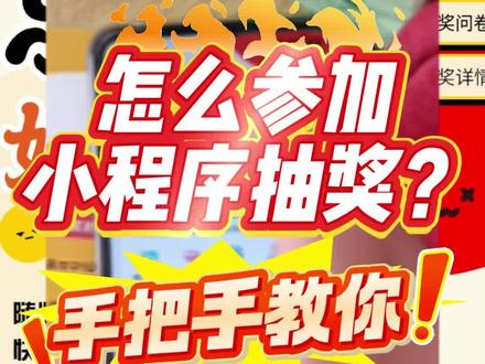 一分钟教会你参加,别白白错过免费抽奖。体彩小程序抽奖完整教程 乐透一下,好事正发生。保姆级教程来了,跟着操作轻松参与,体彩小程序抽奖活动。每天可以免费抽2次,奖品从实物到体验券应有尽有。看完这条人人都会参与#体彩 #大乐透 #体彩派奖 #体彩抽奖 #中国体育彩票