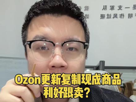 Ozon复制现成商品功能详解 #Ozon #ozon运营 #ozon跨境电商 #ozon选品 #俄罗斯跨境电商