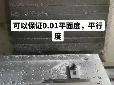 有几个大师问我的平行度,平面度怎么做的,做法有几个,这个做法可以做到0.01,放心大胆去做😂#制作过程 #机加工 #平面度平行度