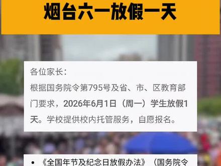 #烟台#儿童节放假#放假安排#通知 又到了孩子们开心,家长们头疼的时候了😂😂😂
