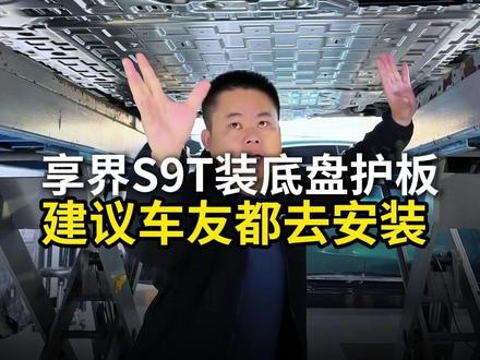 享界S9T的车友,建议都去装一套底盘护板 #享界#享界s9t#鸿蒙智行#承美车居问界升级#承美车居®严选