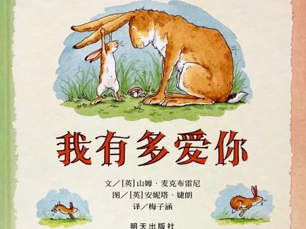 故事绘本 《猜猜 我有多爱你 》
当你很爱、很爱一个人的时候,也许,你会想把这种感觉描述出来。可是,就像小兔子和大兔子发现的那样:爱,实在不是一件容易衡量的东西❤️
#儿童绘本故事 #儿童绘本 #绘本故事 #读绘本 #儿童睡前故事