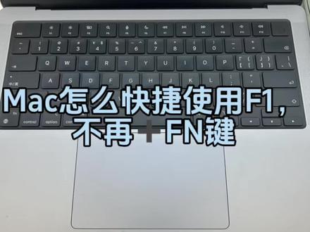 新mac,F1使用不了,来跟着学,超简单。#电脑技巧 #mac#电脑技巧 #内江