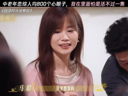 中老年恋综人均八百个心眼子 #日落时分爱上你