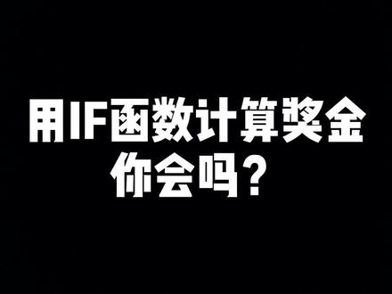 用if函数计算奖金#excel #财务 #干货 #表格 #办公室