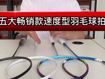 干货满满!五大畅销款速度型羽毛球拍良心推荐#羽毛球 #羽毛球拍推荐#热门🔥#优个运动