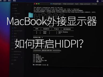 苹果电脑外接显示器,开启HIDPI让画面更清晰#macbookpro #显示器