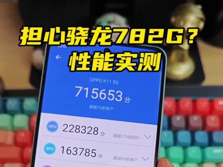 骁龙782G不行?#oppok11 实测:真没那么不堪,四年不卡有戏#数码科技