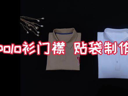 全家桶POLO衫缝制流程(上)上下拼接领门襟和贴袋的工艺细节