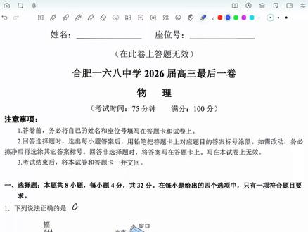 2026合肥一六八高三最后一卷(物理)讲解 年度好卷,合肥一六八最后一卷终于来了;试卷出的很好,难度很接近过往两年的安徽高考,值得一刷!
#高考物理 #一六八中 #最后一卷 #积分动量