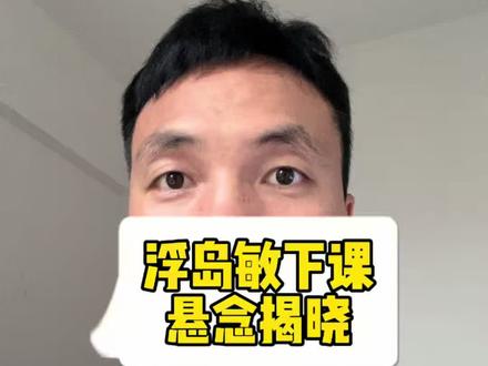 中国队输球仅1天!浮嶋敏下课悬念揭晓,马德兴:可能性几乎为0 #u17国足