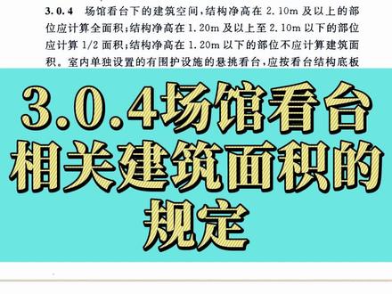 3.0.4场馆看台相关建筑面积的规定#工程造价 #工程预算 #建筑工地 #土建造价 #建筑面积
